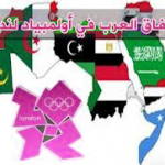 إخفاق العرب في أولمبياد لندن 2012